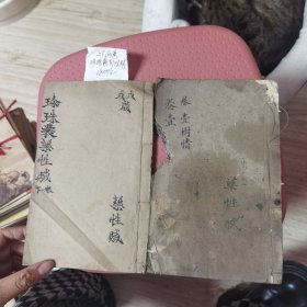 珍珠襄药性赋上下两卷
