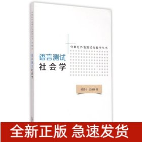语言测试社会学