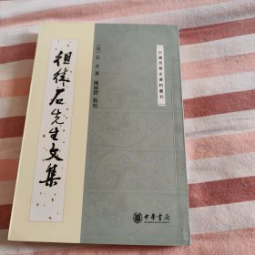 徂徕石先生文集：中国思想史资料丛刊