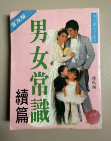 男女常识续篇