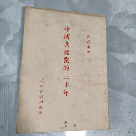 中国共产党的三十年（1951年6月初版，1951年6月重印）