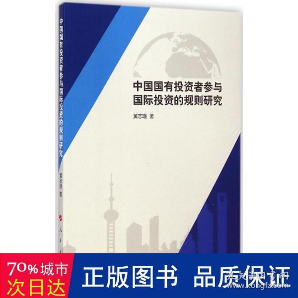 中国国有投资者参与国际投资的规则研究