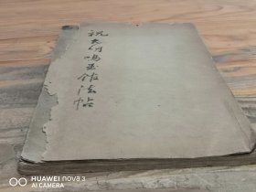 旧拓碑帖《祝允明 鸣玉馆法帖》一册全