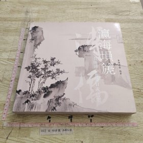 瀛海埙篪吾师溥心畬旅日逸品集 溥儒画集 山水画及课图稿