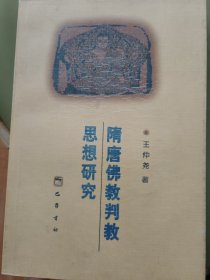 隋唐佛教判教思想研究