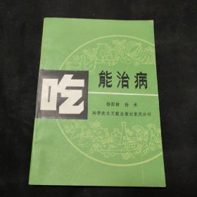 吃能治病