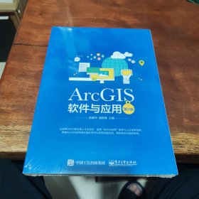 ArcGIS软件与应用（第2版）