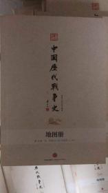 中国历代战争史地图册•第13册