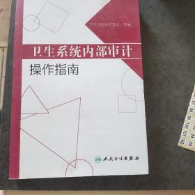 卫生系统内部审计操作指南