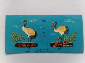 “金鹤牌”电池商标