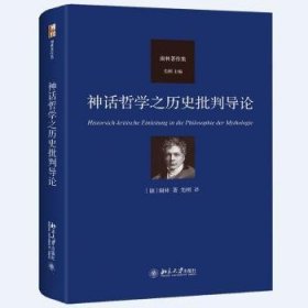 神话哲学之历史批判导论 德国唯心主义哲学代表人物谢林著作集