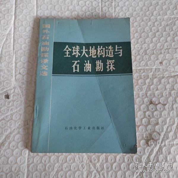 全球大地构造与石油勘探