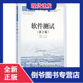 軟件測(cè)試(第2版普通高等教育軟件工程十二五規(guī)劃教材) 9787115374653
