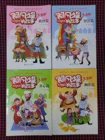 保正版！阿凡提的故事大全集：幽默篇+智慧篇+开心篇+机智篇 (套装共4册）