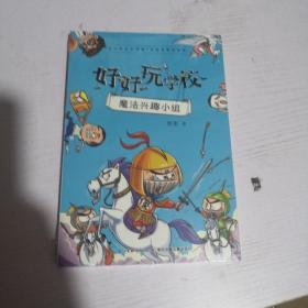 好好玩学校：魔法兴趣小组