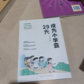 29天成为小学霸 清华北大学霸手把手带你学 小学生逻辑思维学习方法习惯培养辅导书 (赠10节视频课)