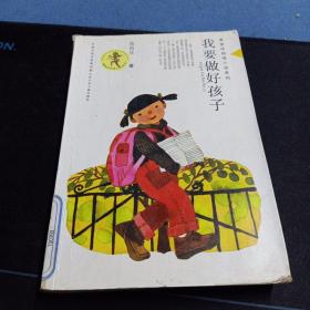 黄蓓佳倾情小说系列《我要做好孩子》