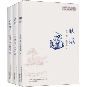 呐喊+背影+骆驼祥子(全3册) 中国现当代文学 朱自清,鲁迅,老舍 新华正版