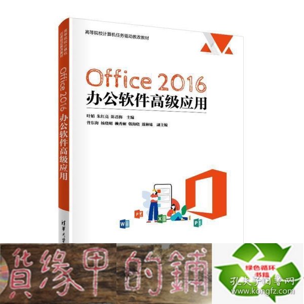 Office 2016 办公软件高级应用