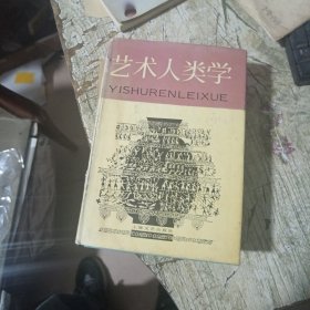 艺术人类学 易中天 签名钤印赠本