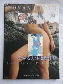 纯 于仲安人体摄影作品