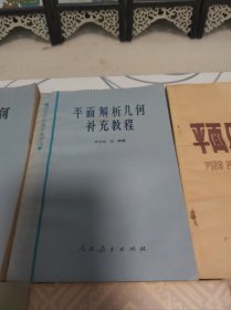 数学丛书。空间解析几何简明教程，平面解析几何补充教程，平面几何本题解，稽核定理和证题，尝试猜测推想，稽核图案的组织，许纯舫初等级和四种。（七本）