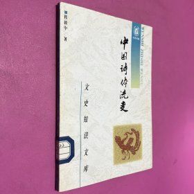 中国诗体流变