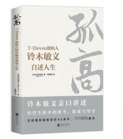 【正版】孤高(7-Eleven创始人铃木敏文自述人生)9787559629845