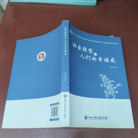 社会转型与人们的幸福感