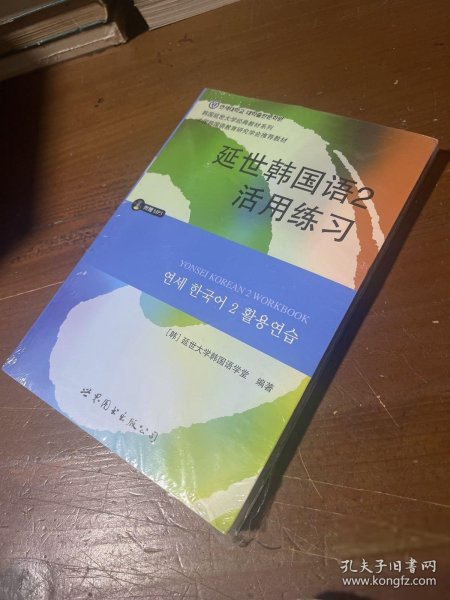 延世韩国语2活用练习/韩国延世大学经典教材系列