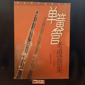单簧管考级曲集1-10级