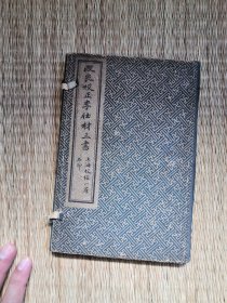 民国上海校经山房：改良校正李仕材三书（本草通元、病机沙篆、寿世青编）