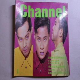Channel 1992年 第1期 创刊号（张国荣 林海峰 李再唐 关淑怡 黎明 草蜢 刘德华 郭富城 吴国敬 蔡兴麟 黎明诗 梅艳芳 施伟芝 王杰 林忆莲 黄霑) 具体看图，以图为准。港台歌星照片音乐杂志画册类