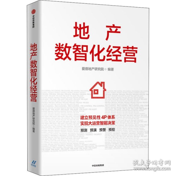 地产数智化经营 9787521725841 爱德地产研究院 编 中信出版社