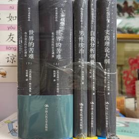 布尔迪厄作品全五册 世界的苦难（上下）+男性统治+自我分析纲要+实践理论大纲