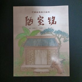 中国古典美文绘本：陋室铭（C7）