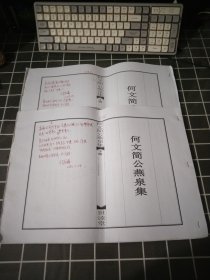 何文简公燕泉集.上下册.世读堂8开