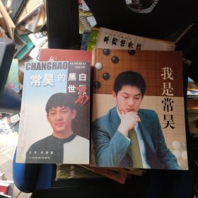 常昊的黑白世界(常昊签名本)+我是常昊 2本合售