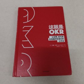 这就是OKR