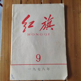 红旗（1978年第9期）