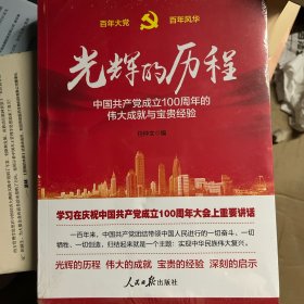 光辉的历程----中国共产党成立100周年的伟大成就与宝贵经验（含七一讲话全文）