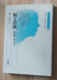 日文书 脳と情动: 感情のメカニズム (ブレインサイエンス・シリ-ズ) 単行本 堀 哲郎 (著)