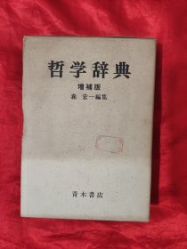 哲学辞典 增补版 【32开，硬精装】，日文