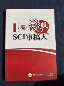 说服SCI审稿人