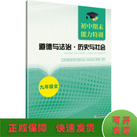 初中期末能力特训 道德与法治·历史与社会 9年级全