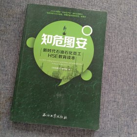 知危图安：新时代石油石化员工HSE教育读本