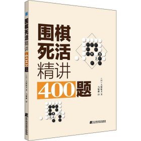 围棋死活精讲400题