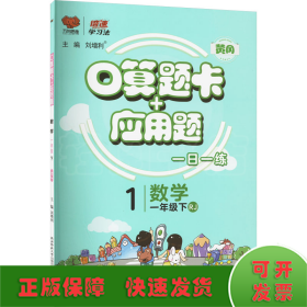 口算题卡+应用题 数学 1年级下 RJ