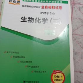 天一文化自考通03179生物化学三 高等教育自学考试全真模拟试卷含真题