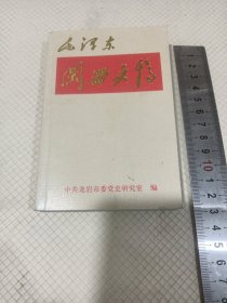 毛泽东闽西文稿